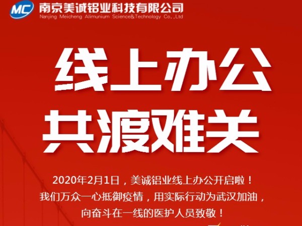 共抗疫情，美誠(chéng)鋁業(yè)線(xiàn)上辦公開(kāi)啟啦！