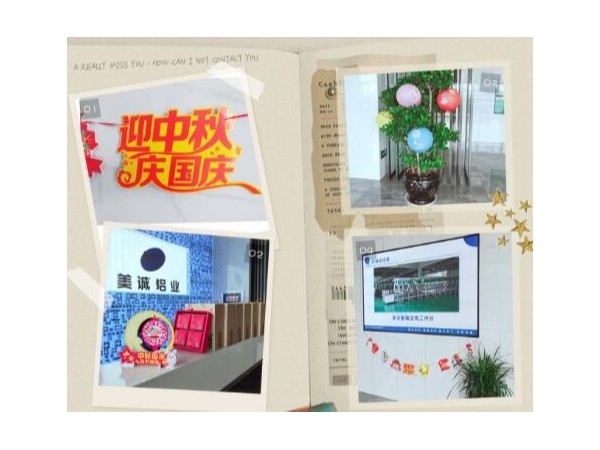 歡度中秋喜迎國慶美誠鋁業(yè)祝大家雙節(jié)快樂！