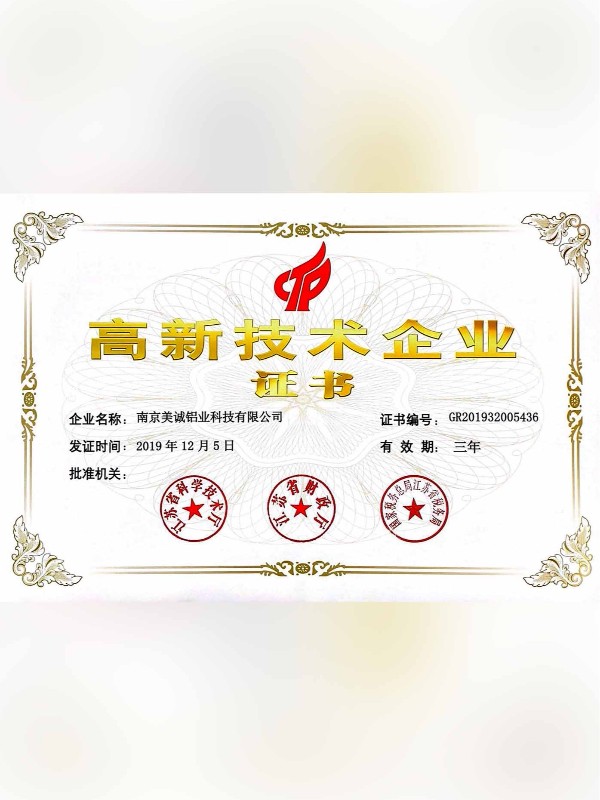 熱列祝賀美誠鋁業(yè)取得國家 “國家高新技術(shù)企業(yè)”稱號！?